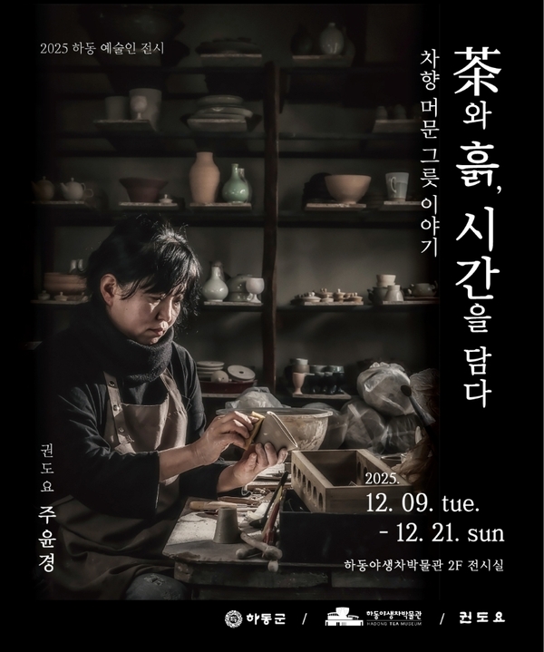 하동야생차박물관, 도예전 ‘茶와 흙, 시간을 담다’ 개최
