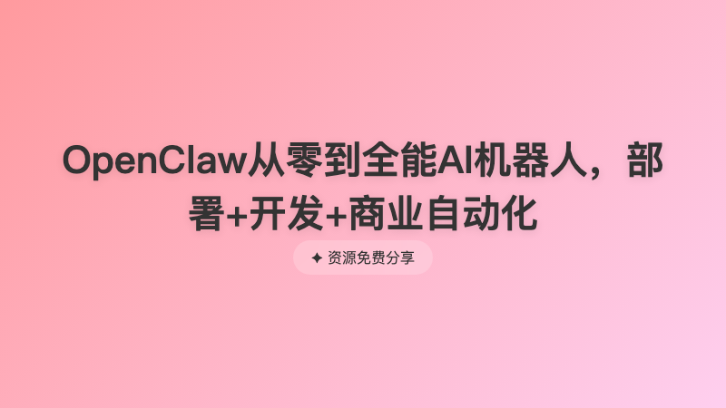 OpenClaw从零到全能AI机器人，部署+开发+商业自动化