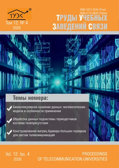 Труды учебных заведений связи. Том 12, № 4 (2026)
