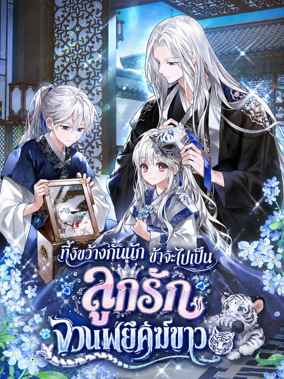 นิยายแปล The White Tiger Clan's Baby Cotton Ball ทิ้งขว้างกันนัก ข้าจะไปเป็นลูกรักจวนพยัคฆ์ขาว