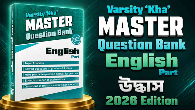 ভার্সিটি খ ইংলিশ কিউবি ২০২৬ PDF