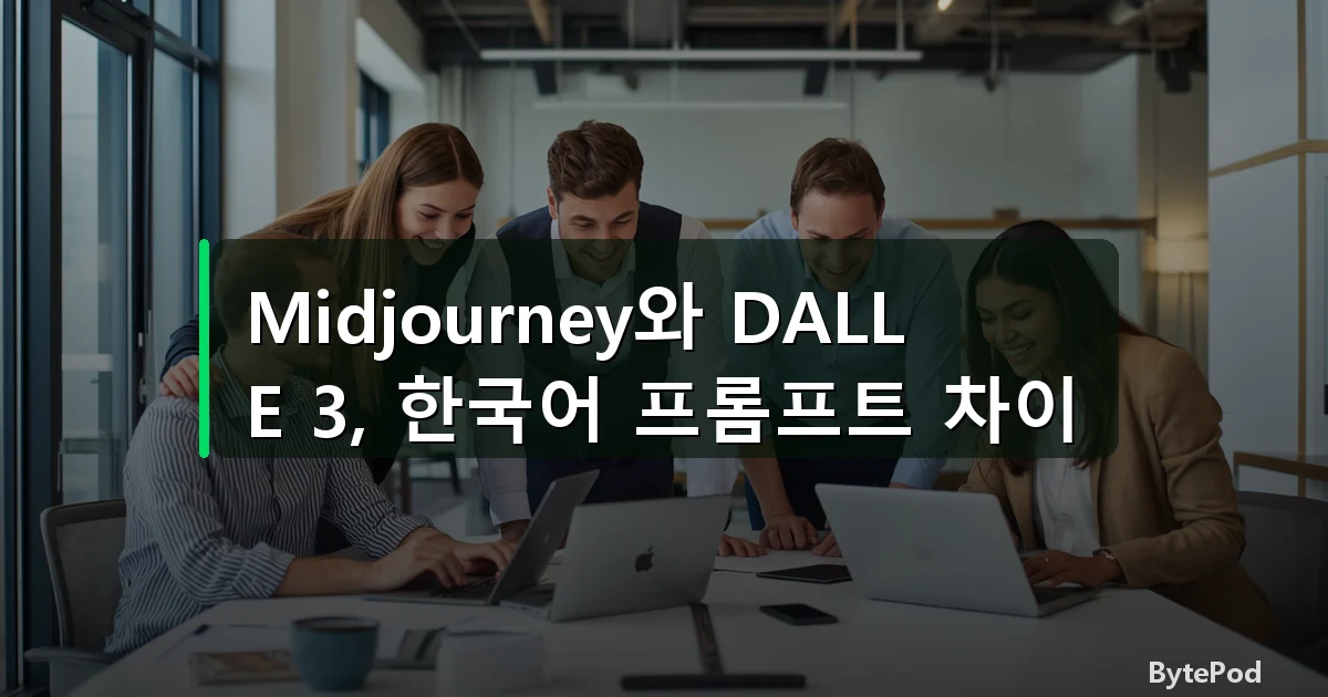 Midjourney와 DALL-E 3, 한국어 프롬프트 차이