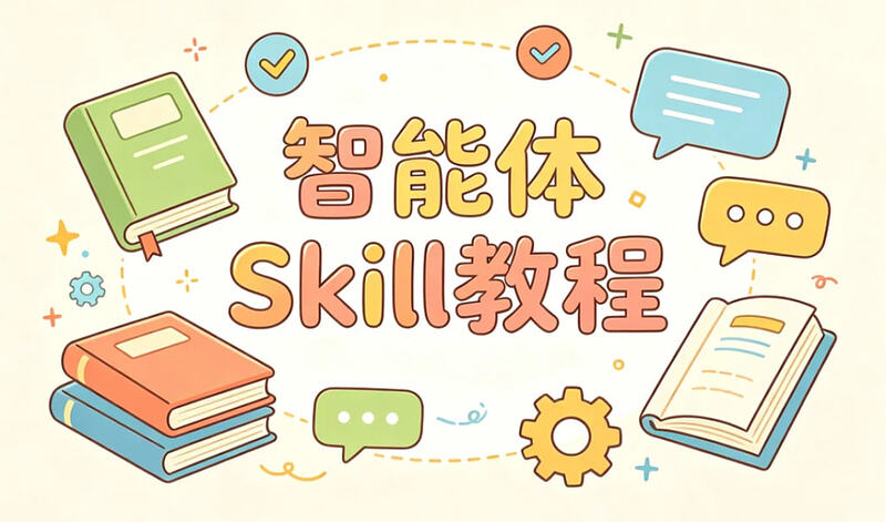 林默智能体Skill教程，内容生成｜数据处理｜自动化任务