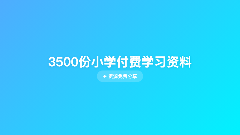 3500份小学付费学习资料