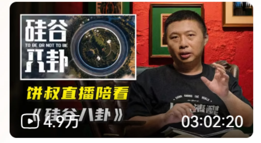 【食贫道】最新 2026-10-20【直播回放】聊聊硅谷和AI八卦！饼叔直播陪看Q&A