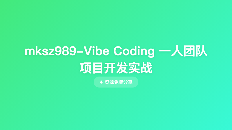 mksz989-Vibe Coding 一人团队 项目开发实战