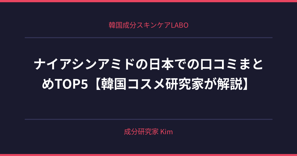 ナイアシンアミドの日本での口コミまとめ - 韓国成分スキンケアLABO ナイアシンアミドの日本での口コミまとめ - 韓国成分スキンケアLABO