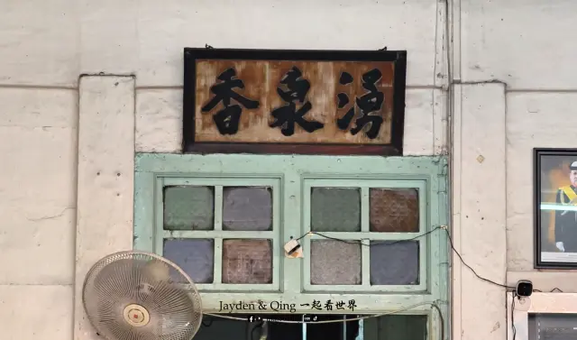 湧泉香咖啡店3.webp