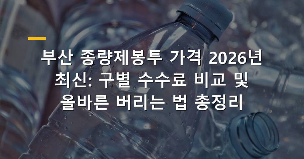 부산 종량제봉투 이미지와 가격표