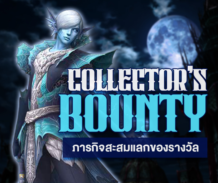 รายละเอียดภารกิจสะสมแลกของรางวัล