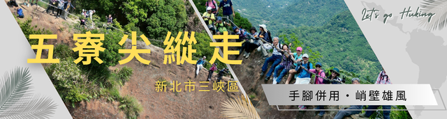 五寮尖縱走｜手腳併用・峭壁雄風