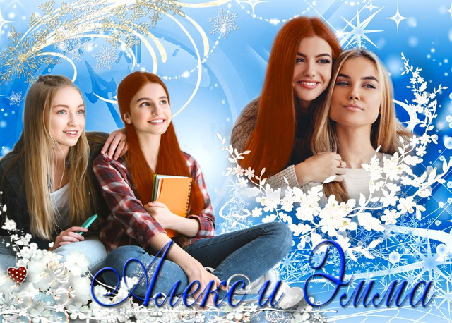 АЛЕКС И ЭММИ