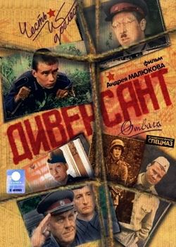 Диверсант (2004)