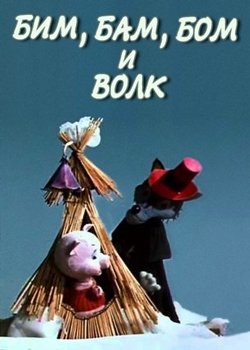 Бим, Бам, Бом и волк (1974)