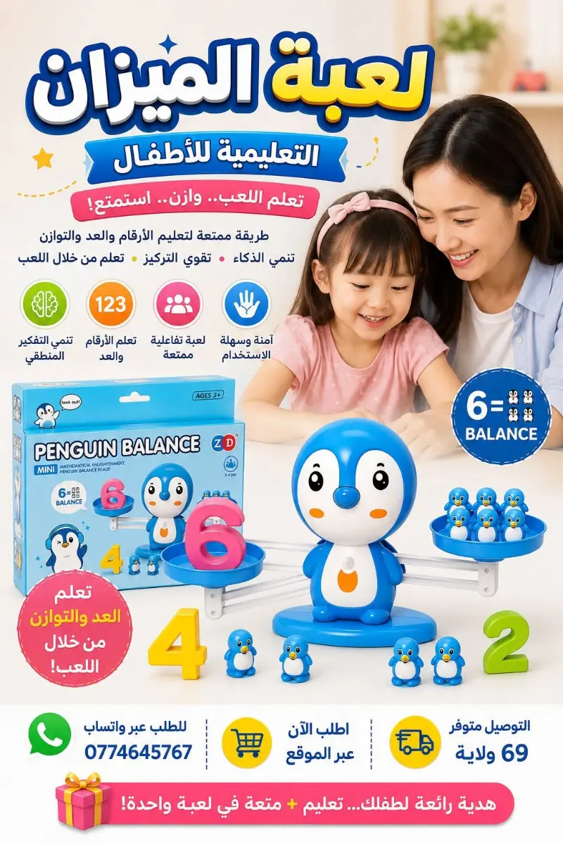 لعبة الميزان التعليمية للأطفال