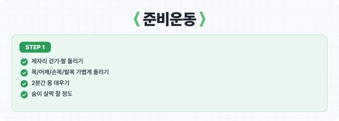 홈트 1단계 준비운동 카드