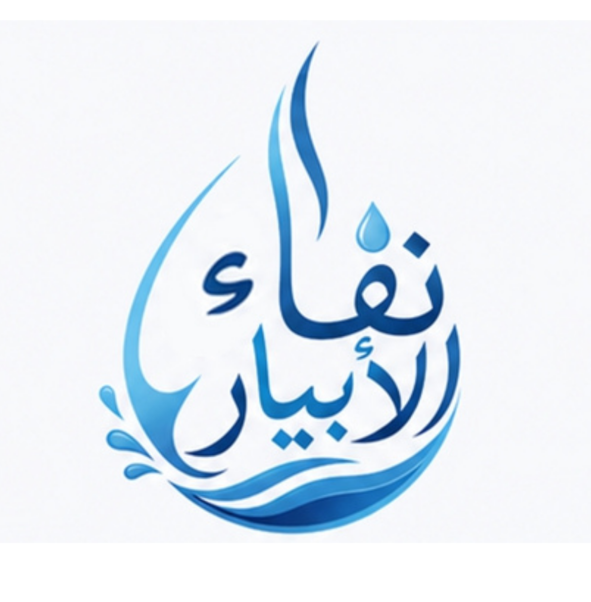 شعار نقاء الأبيار