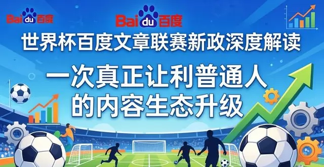 世界杯百度有何文章联赛新政解读：门槛全面放开，普通人的创作春天真的来了