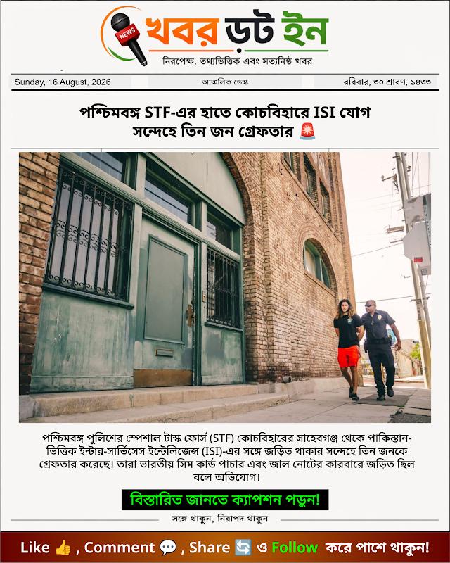 পশ্চিমবঙ্গ STF-এর হাতে কোচবিহারে ISI যোগ সন্দেহে তিন জন গ্রেফতার 🚨