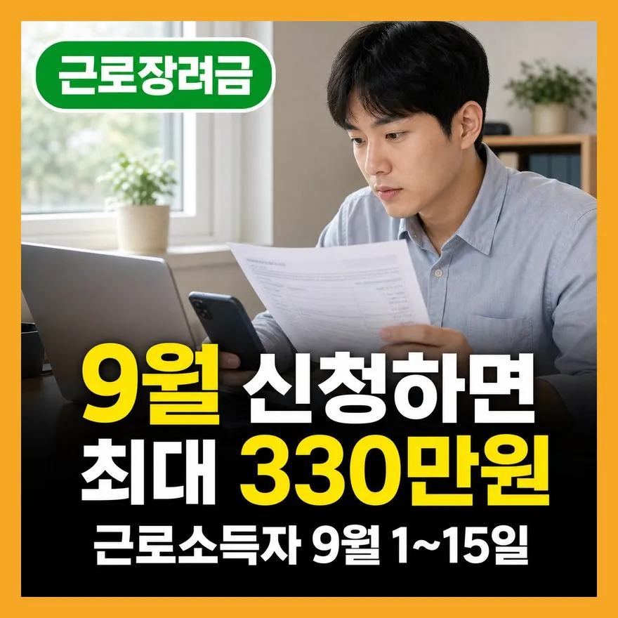 근로장려금 반기 신청 9월 1일 시작 총정리 (+대상 조건, 신청 방법)