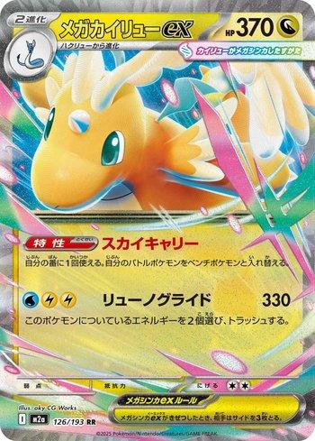 Mega Dragonite ex (126/193) - 126/193
