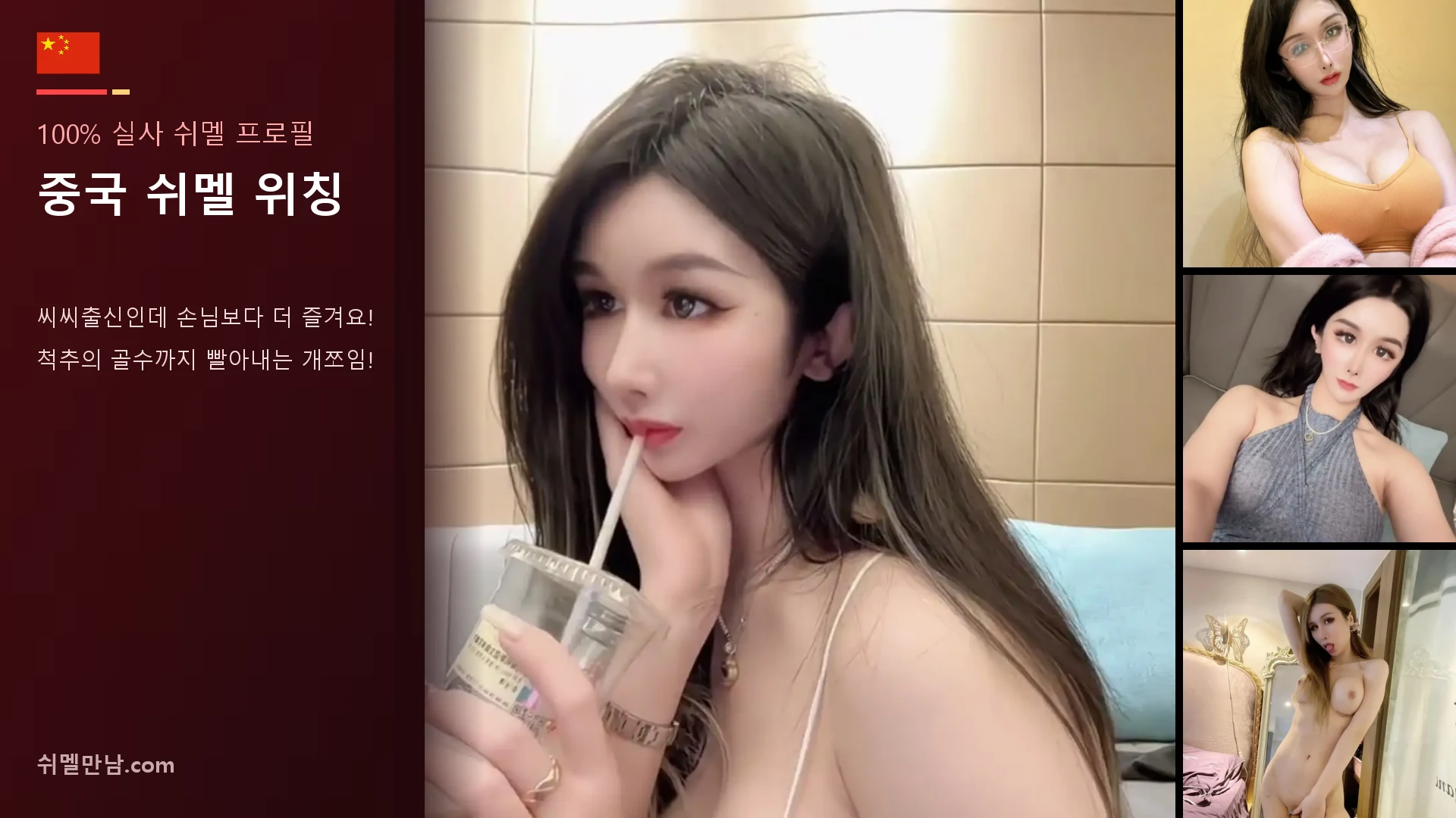 중국 쉬멜 위칭 썸네일