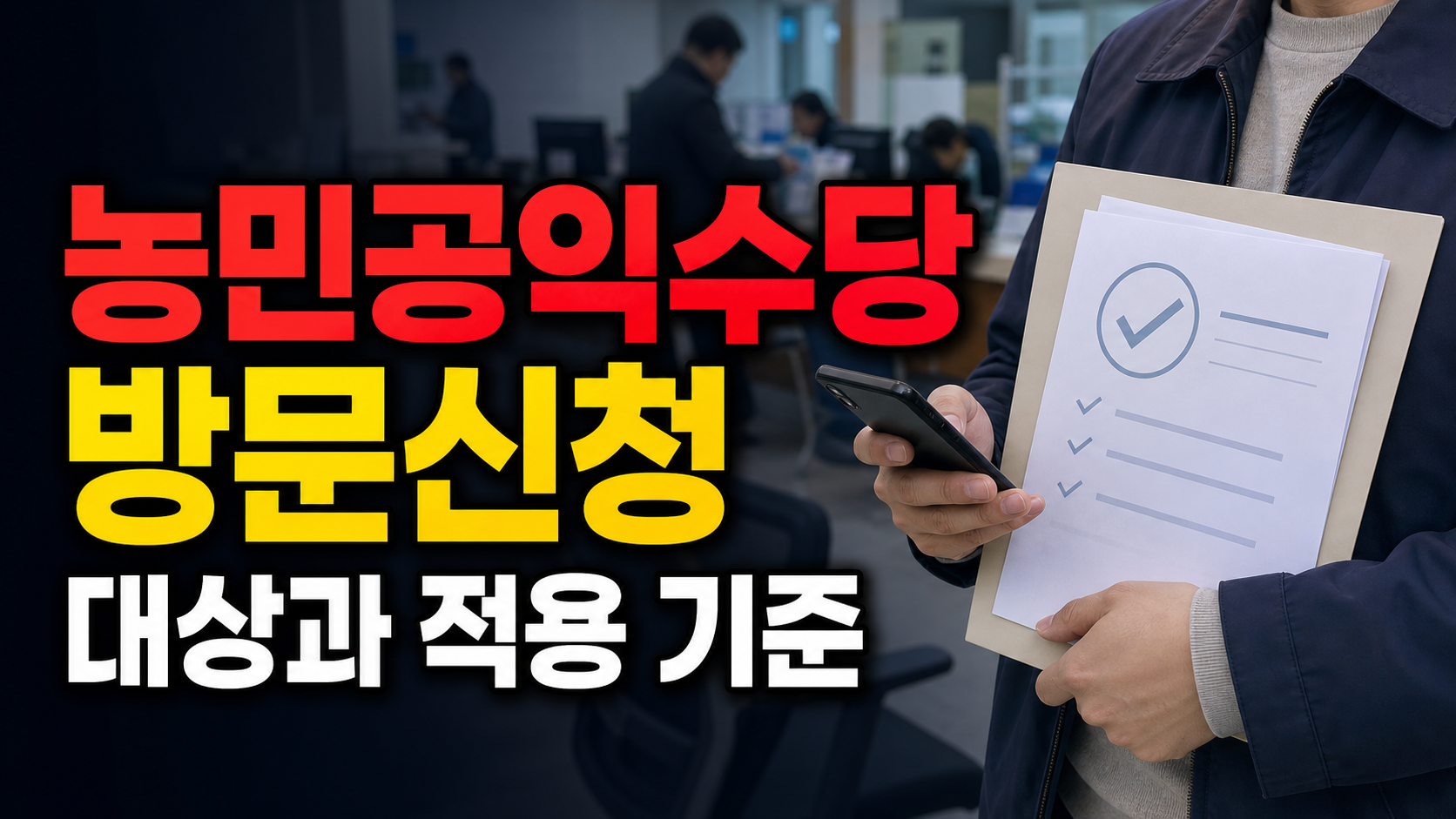 방문 신청만 가능한 전북 농민 공익수당, 주소지 행정복지센터에서 확인할 서류|전북특별자치도 농업 농촌 공익적 가치 지원(농민 공 관련 핵심 정보를 상징적으로 보여주는 썸네일 이미지