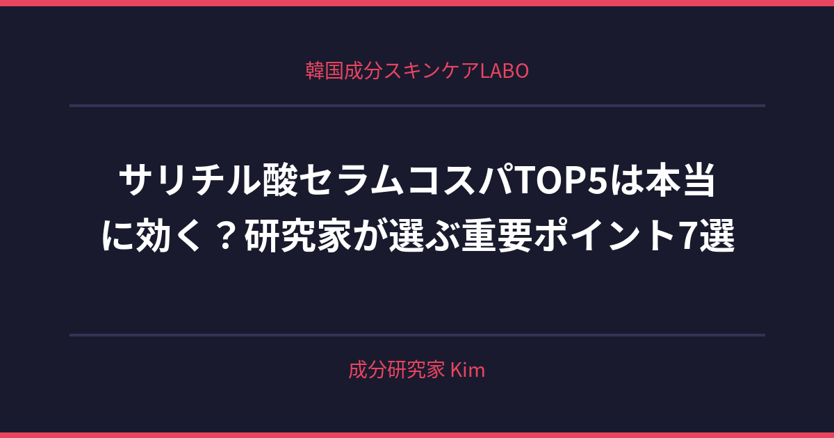 サリチル酸セラムコスパTOP5ランキング - 韓国成分スキンケアLABO サリチル酸セラムコスパTOP5ランキング - 韓国成分スキンケアLABO