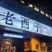 老西子4
