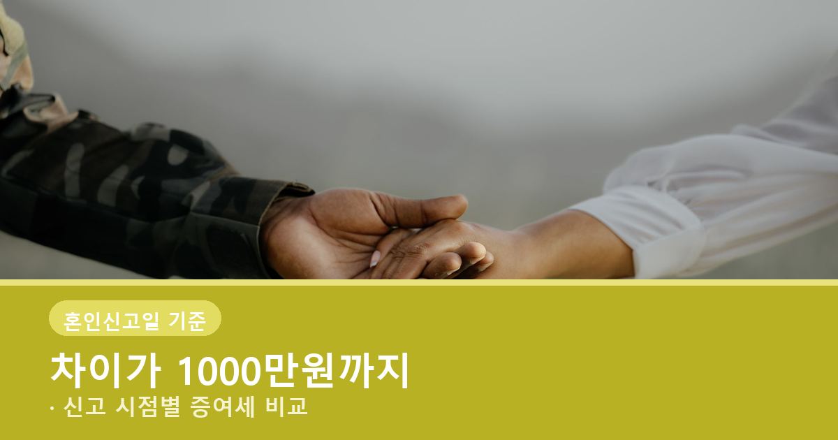 혼인출산 증여재산공제, 혼인신고 늦추면 1억 공제 놓칠 수 있어요 관련 사진
