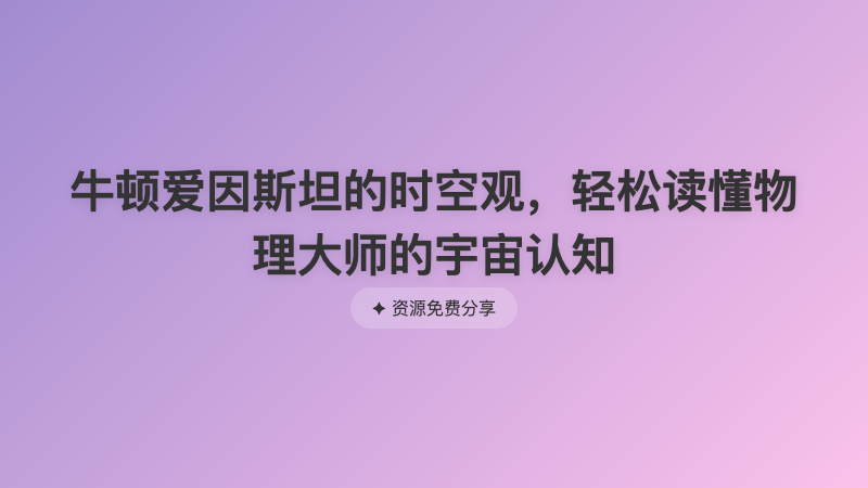 牛顿爱因斯坦的时空观，轻松读懂物理大师的宇宙认知