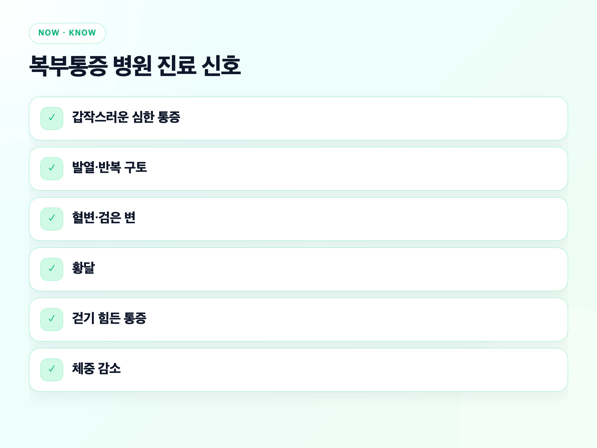 복부통증 병원 진료 신호를 정리한 체크리스트 이미지
