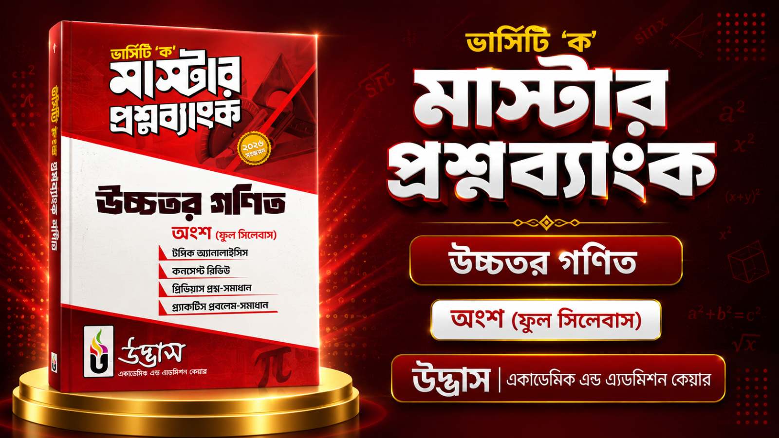 গণিত ভার্সিটি ক মাস্টার QB PDF