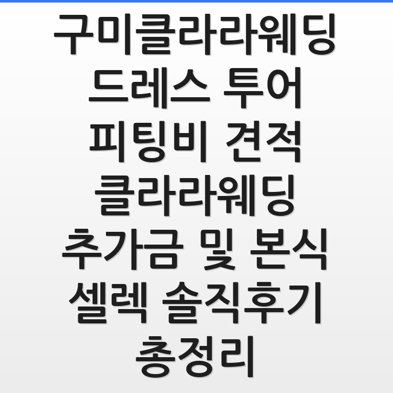 구미클라라웨딩 드레스 투어 피팅비 견적과 추가금, 본식 셀렉 후기를 한눈에 정리한 썸네일 이미지 모습