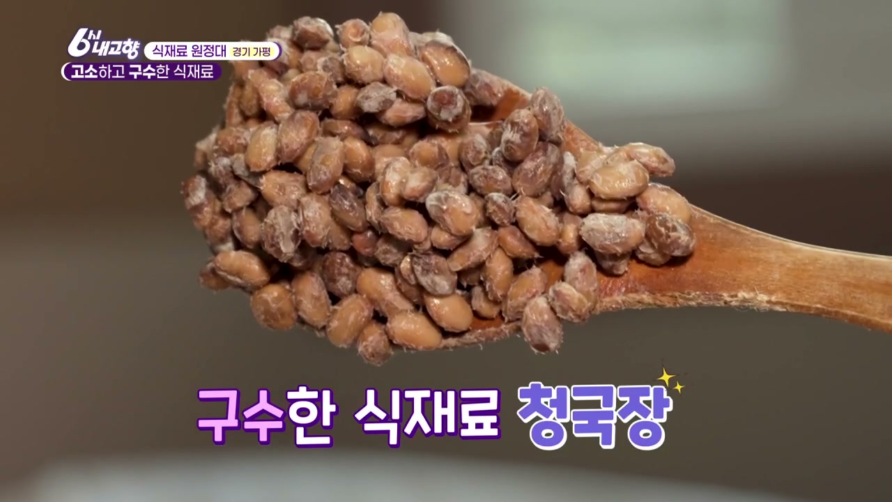 6시내고향 가평 청국장 잣 추가 캡처 2