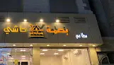 مطاعم بصمة حاشي