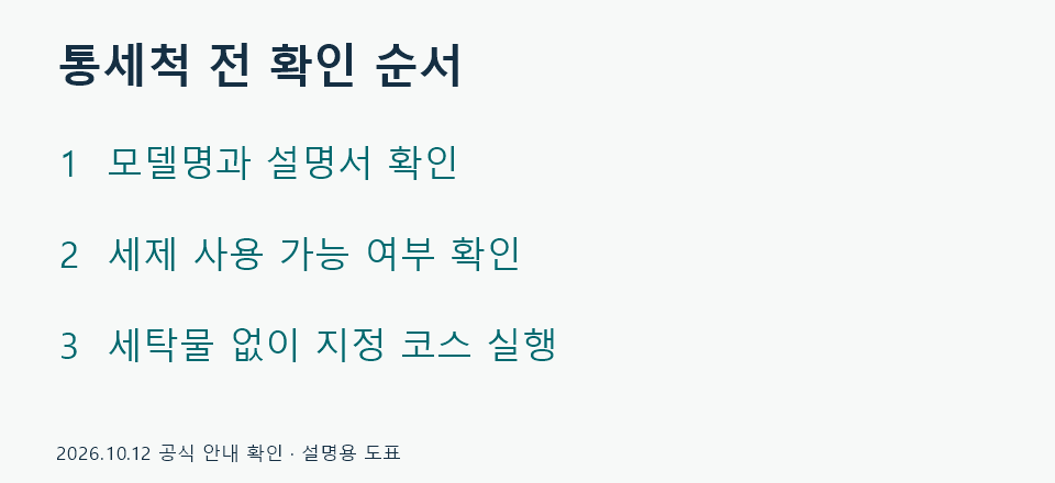 모델 설명서 확인, 세제 허용 여부 확인, 빈 통으로 코스 실행 순서