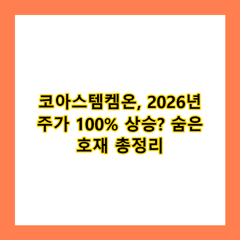 코아스템켐온, 2026년 주가 100% 상승? 숨은 호재 총정리