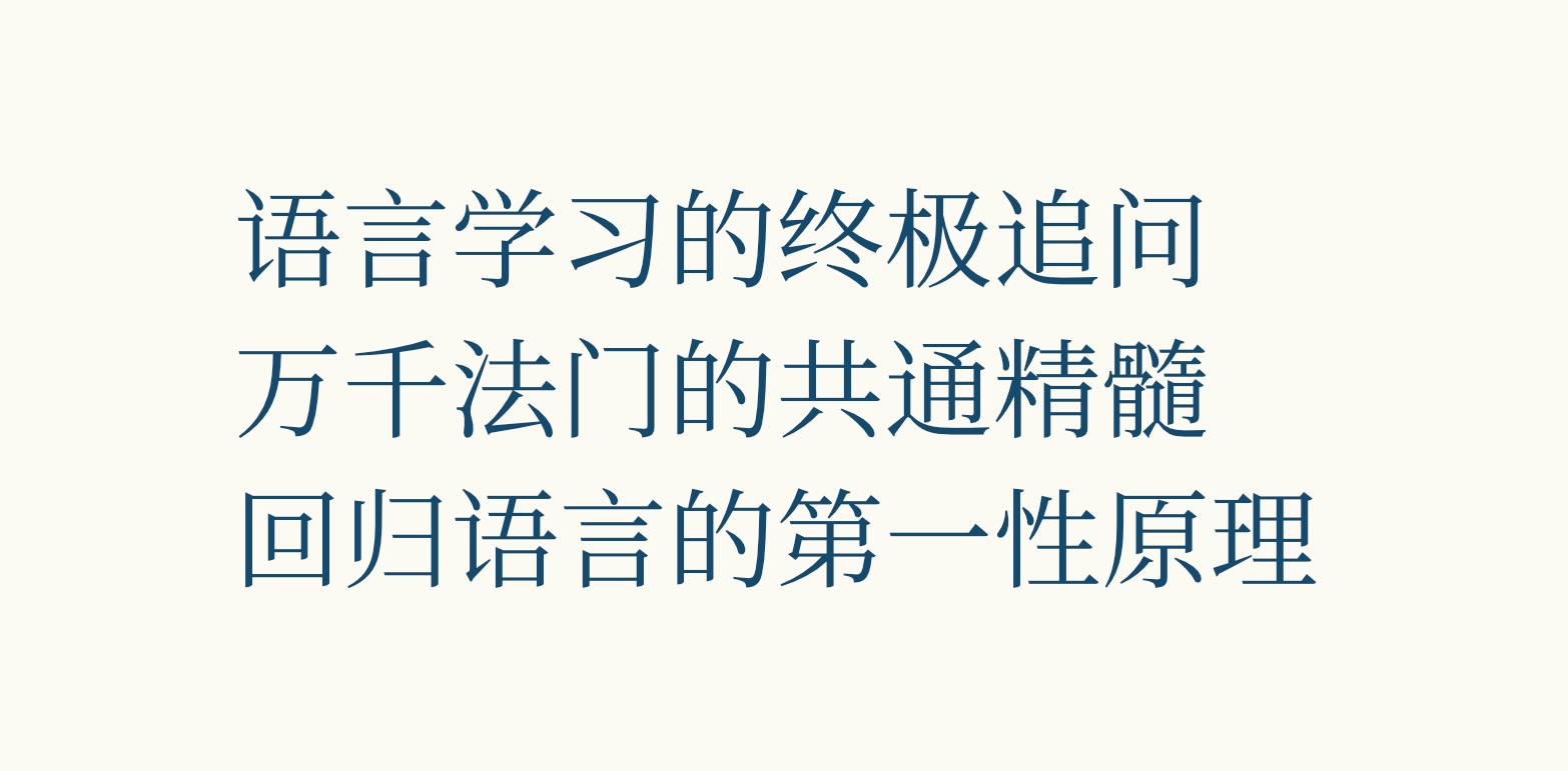 语言学习的第一性原理 语言能力的真实定义