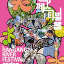 한강페스티벌
