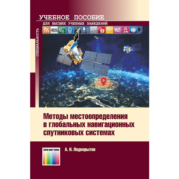 Методы местоопределения потребителя в глобальных навигационных спутниковых системах