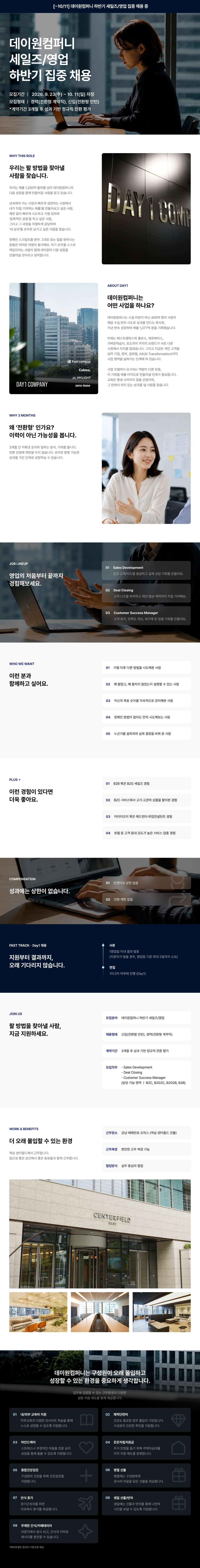 [데이원컴퍼니][빠른채용] 세일즈 매니저 대규모 채용