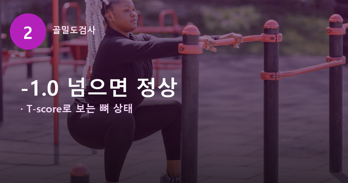 골밀도검사 60세 여성 추가, 골감소증 나왔다면 피해야 할 근력운동 도식