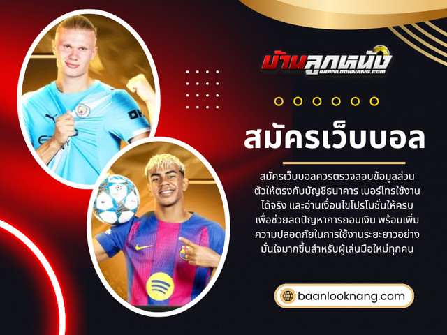 สมัครเว็บบอล.jpg