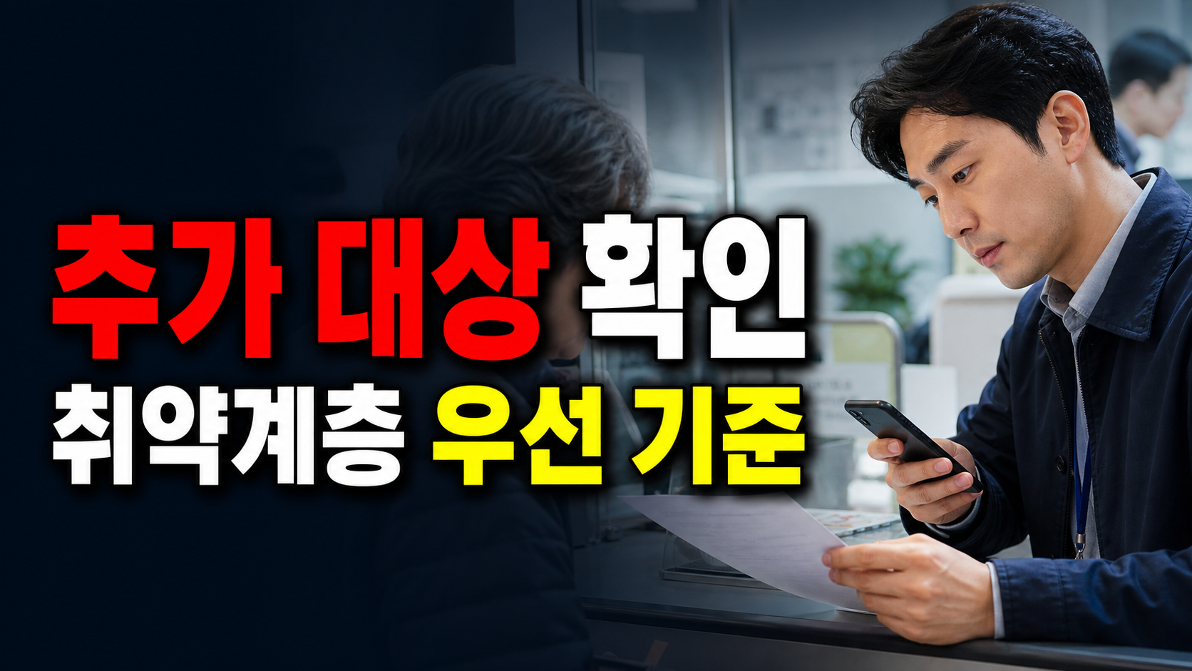 취약계층은 민생회복 소비쿠폰 추가 대상일까? 우선 확인 기준 관련 핵심 정보를 상징적으로 보여주는 썸네일 이미지