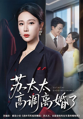 【好看短剧】苏太太高调离婚了 后续全62集完整版 吴帆＆孙茂峰