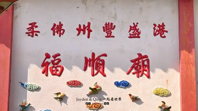 福顺庙6.webp