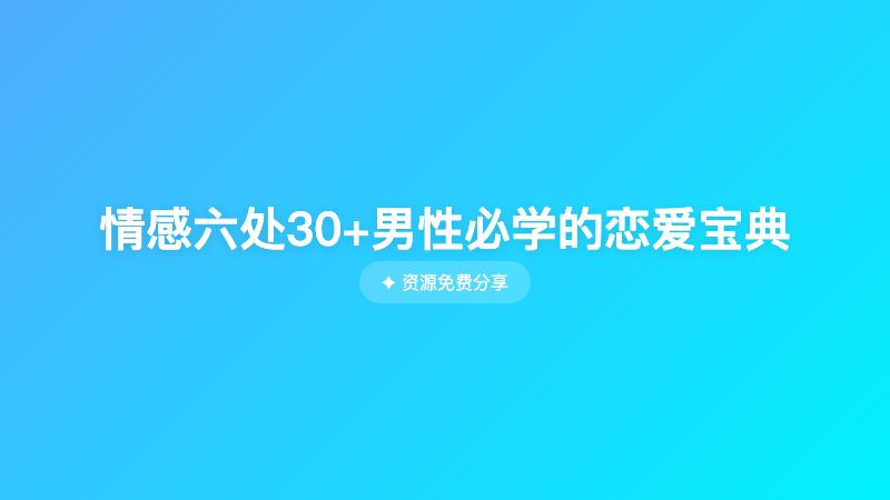 情感六处30+男性必学的恋爱宝典