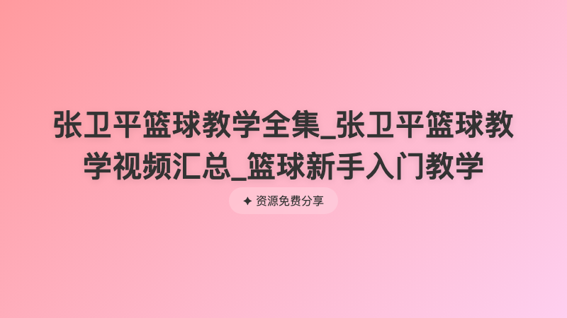 张卫平篮球教学全集_张卫平篮球教学视频汇总_篮球新手入门教学