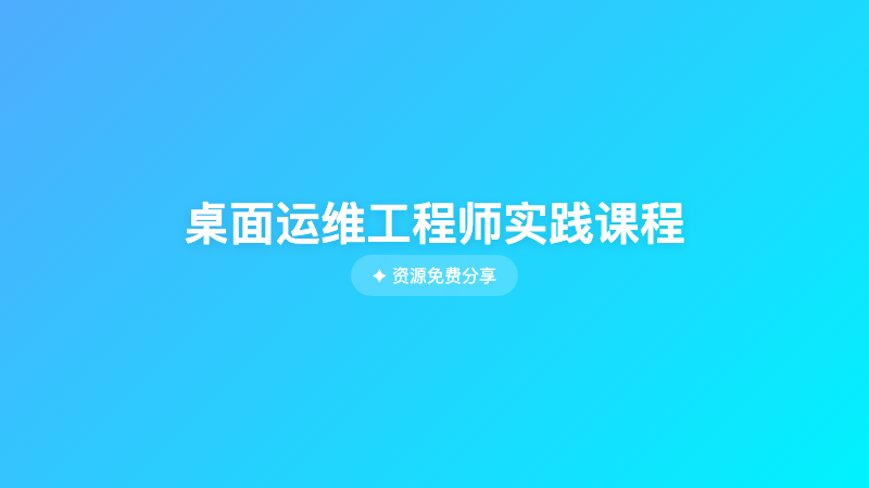 桌面运维工程师实践课程